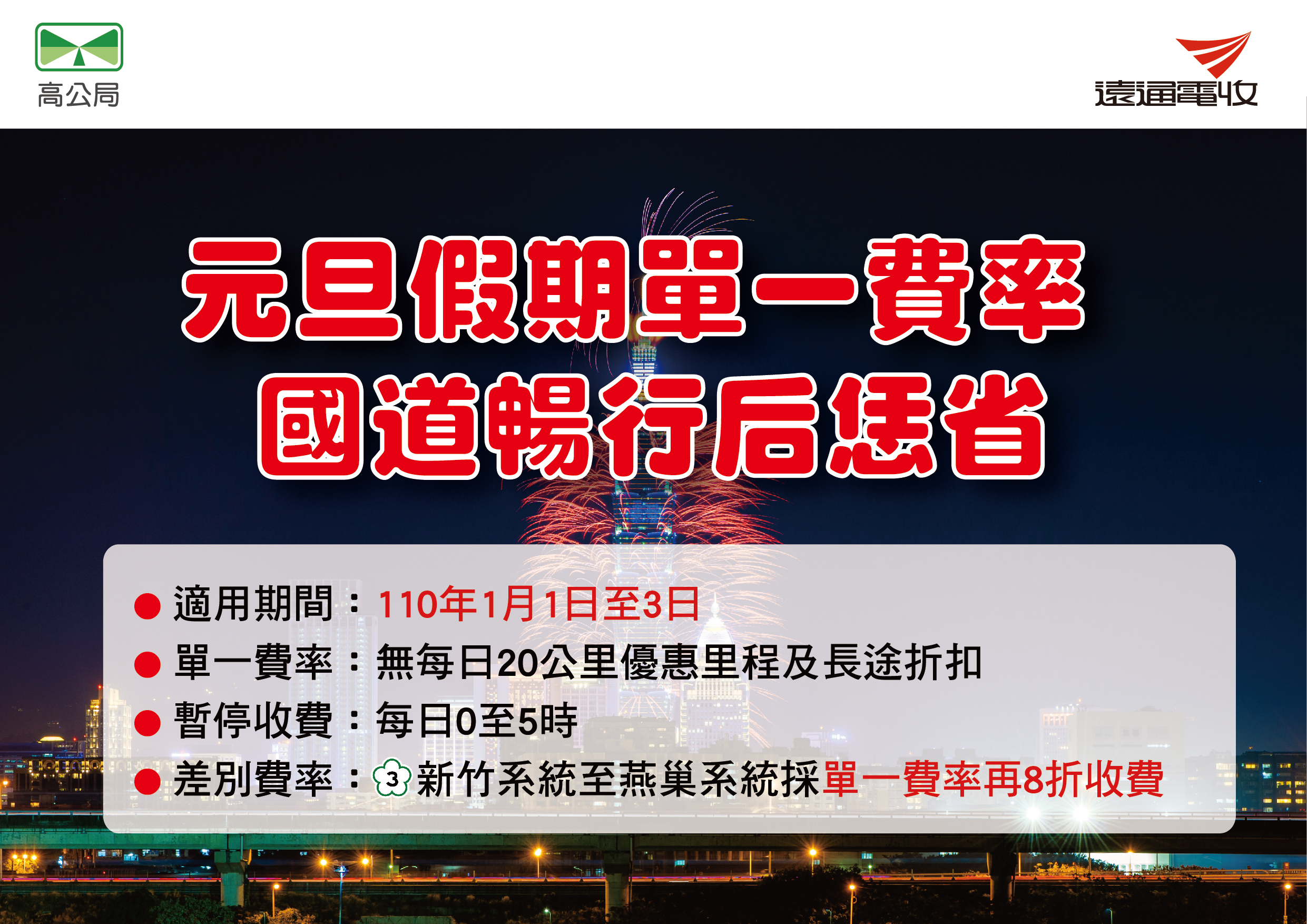2021最新公告_元旦費率_門市A5-01.jpg