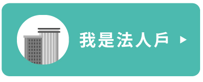 我是法人戶