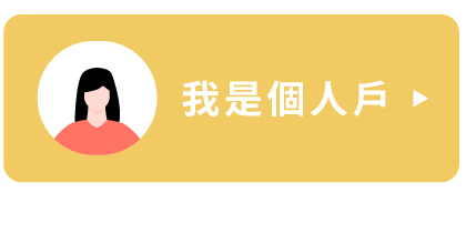 我是個人戶